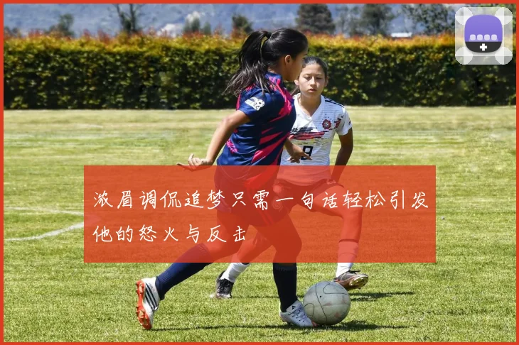 浓眉调侃追梦只需一句话轻松引发他的怒火与反击