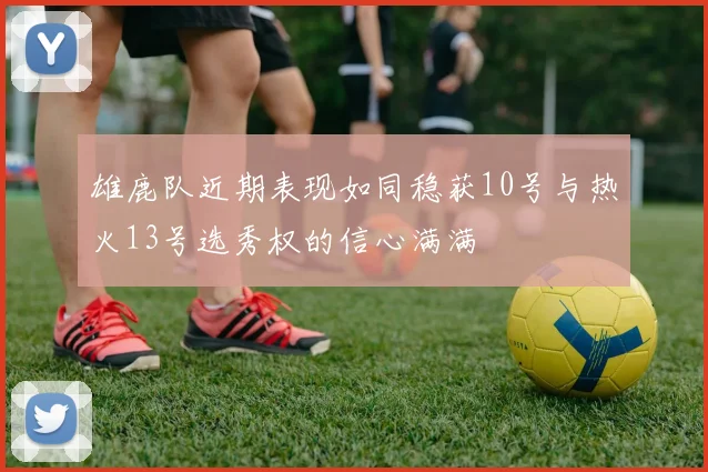 雄鹿队近期表现如同稳获10号与热火13号选秀权的信心满满