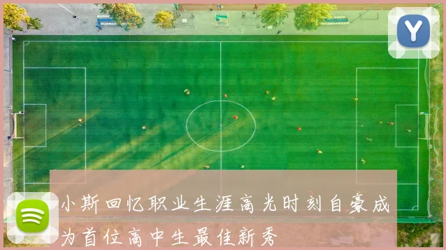 小斯回忆职业生涯高光时刻自豪成为首位高中生最佳新秀