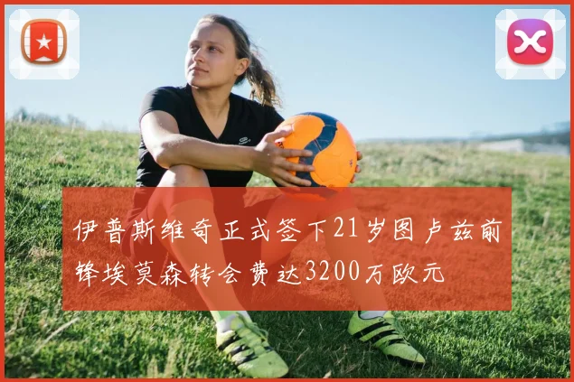 伊普斯维奇正式签下21岁图卢兹前锋埃莫森转会费达3200万欧元