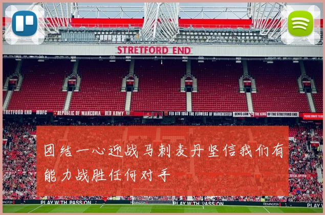 团结一心迎战马刺麦丹坚信我们有能力战胜任何对手