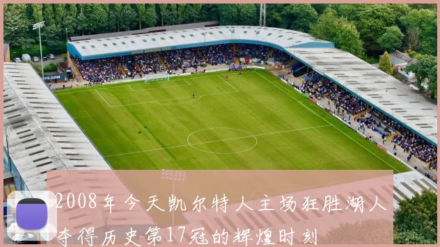 2008年今天凯尔特人主场狂胜湖人夺得历史第17冠的辉煌时刻