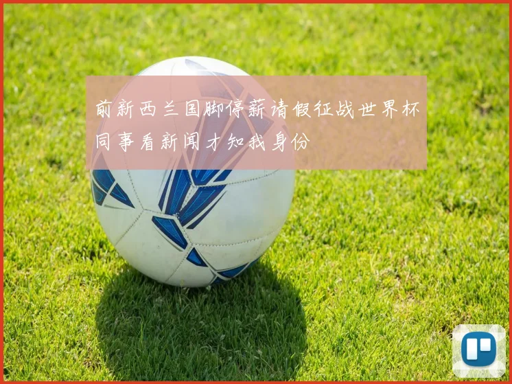 前新西兰国脚停薪请假征战世界杯同事看新闻才知我身份
